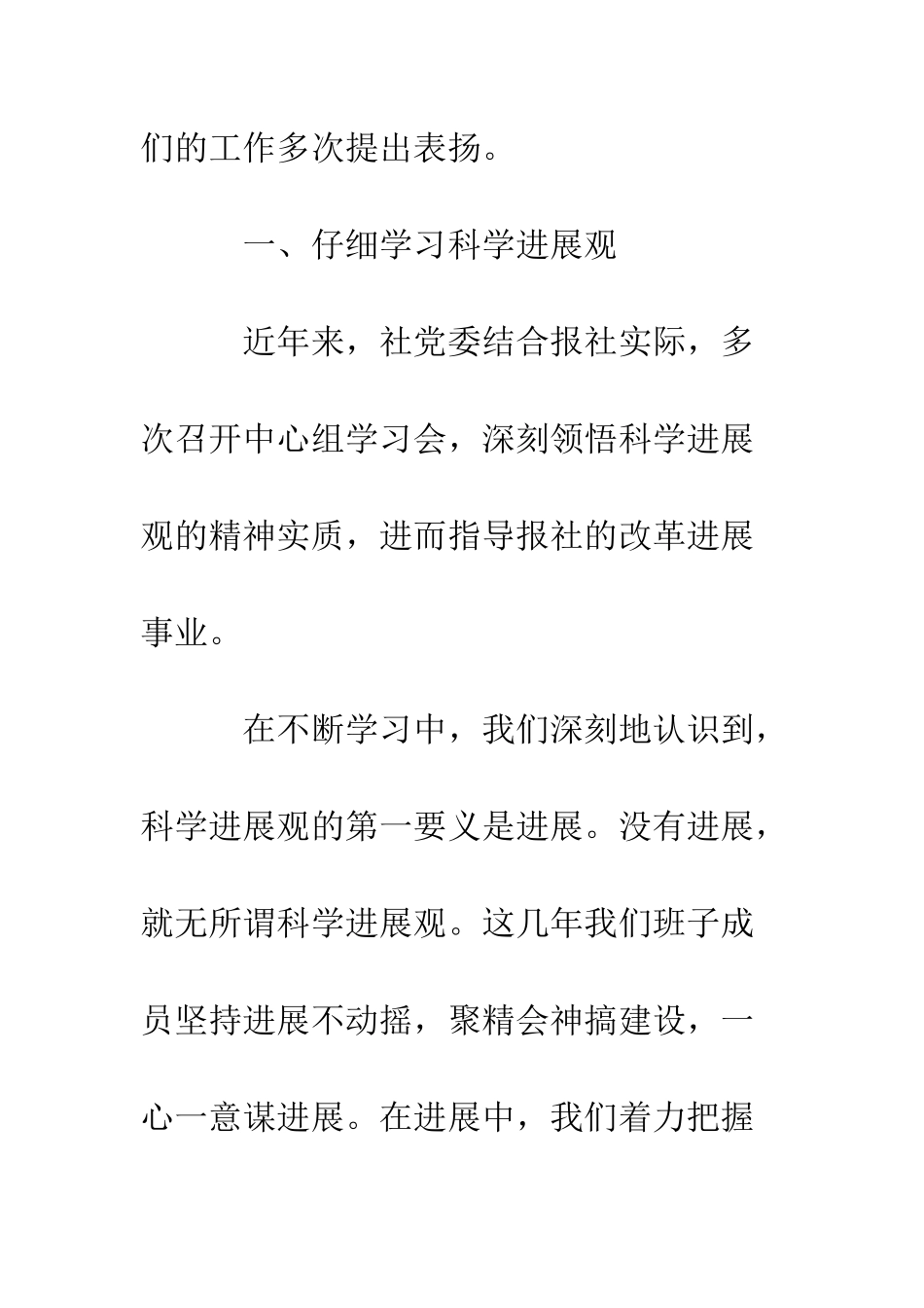 报社党委书记科学发展观心得体会--精编范文_第2页