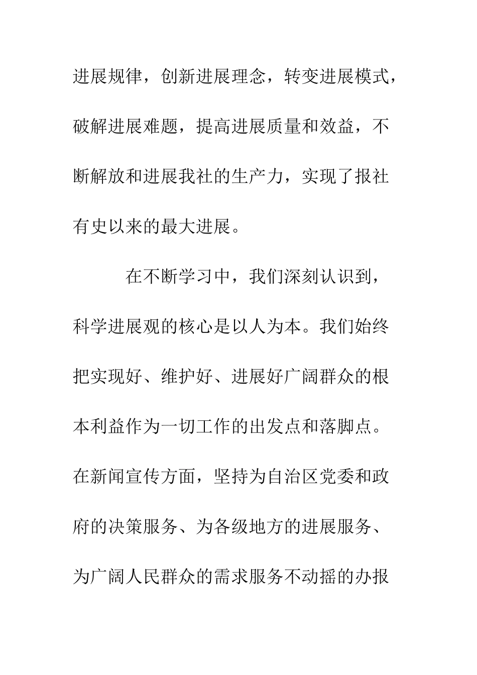 报社党委书记科学发展观心得体会--精编范文_第3页