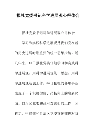 报社党委书记科学发展观心得体会--精编范文