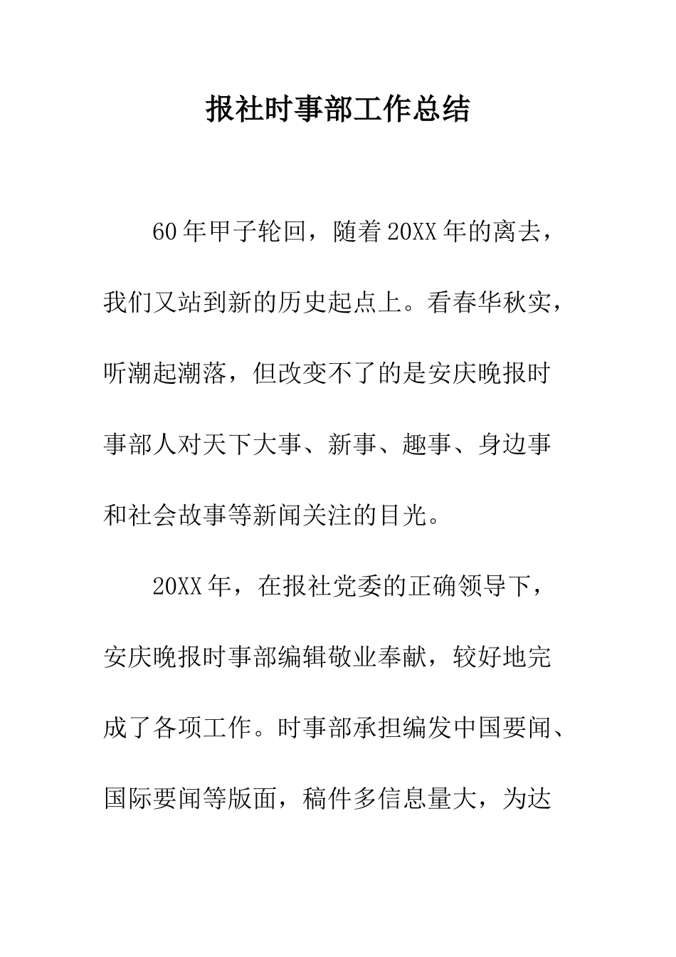 报社时事部工作总结--精编范文_第1页