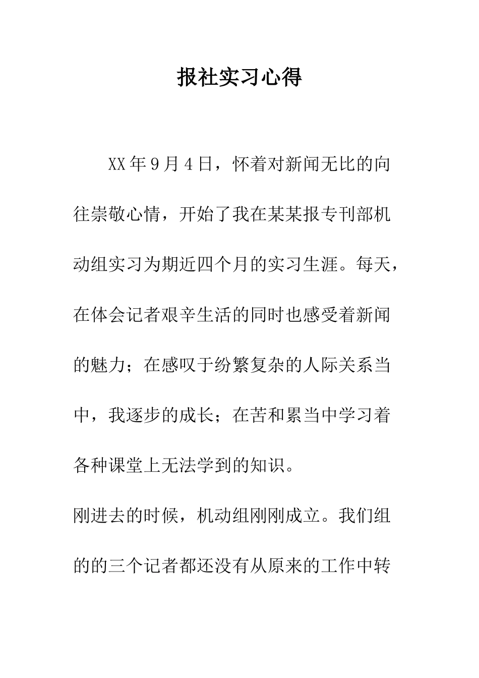 报社实习心得--精编范文_第1页