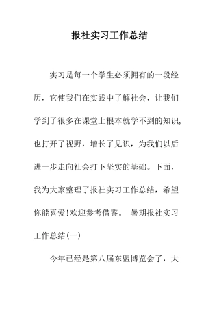 报社实习工作总结--精编范文