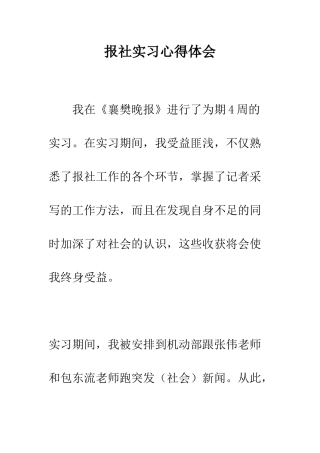 报社实习心得体会--精编范文