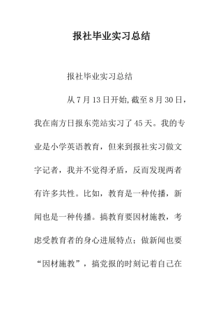 报社毕业实习总结--精编范文