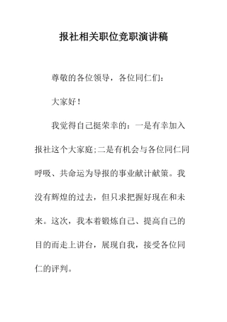 报社相关职位竞职演讲稿--精编范文