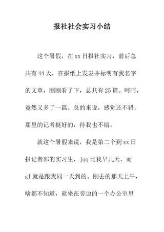 报社社会实习小结--精编范文