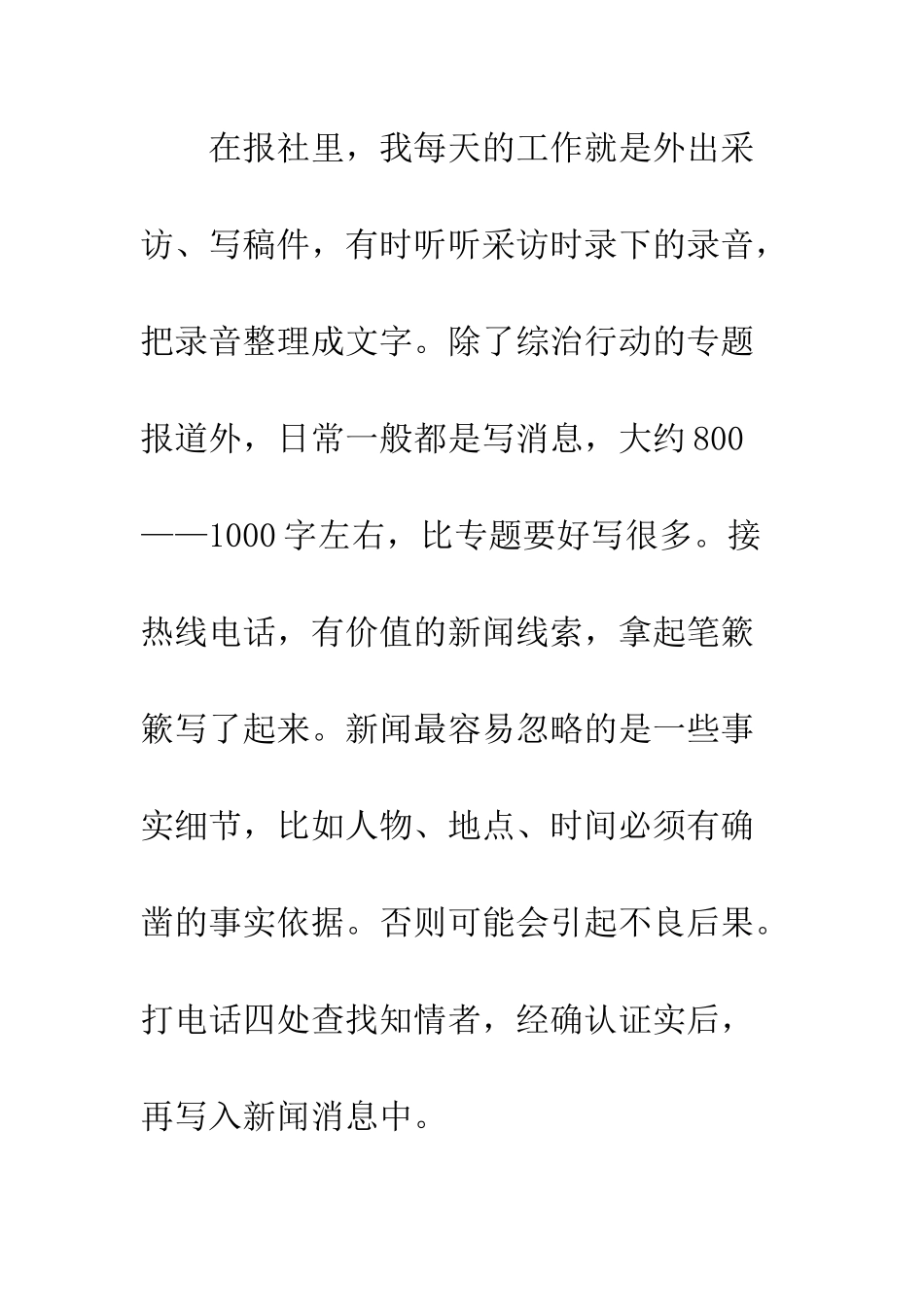 报社记者实习报告--精编范文_第2页