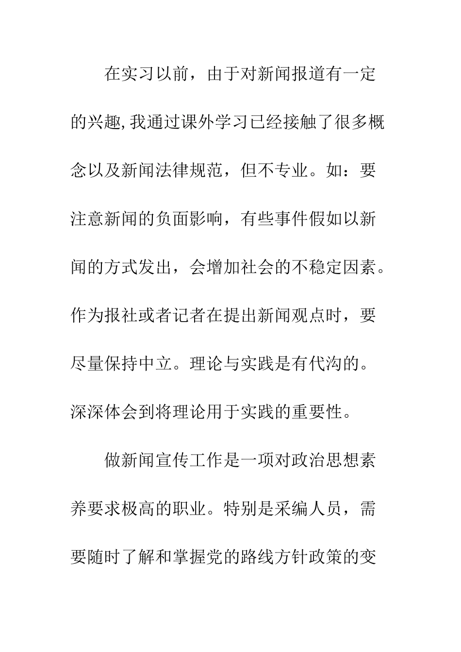 报社记者实习报告--精编范文_第3页