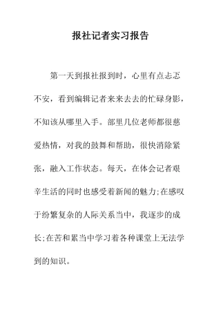 报社记者实习报告--精编范文