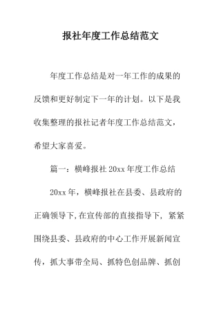 报社年度工作总结范文--精编范文