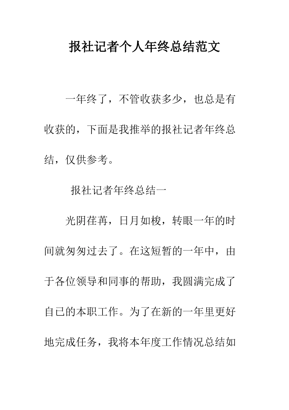 报社记者个人年终总结范文--精编范文_第1页