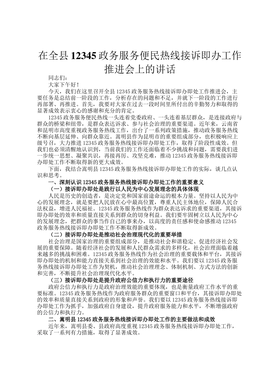 在全县12345政务服务便民热线接诉即办工作推进会上的讲话_第1页