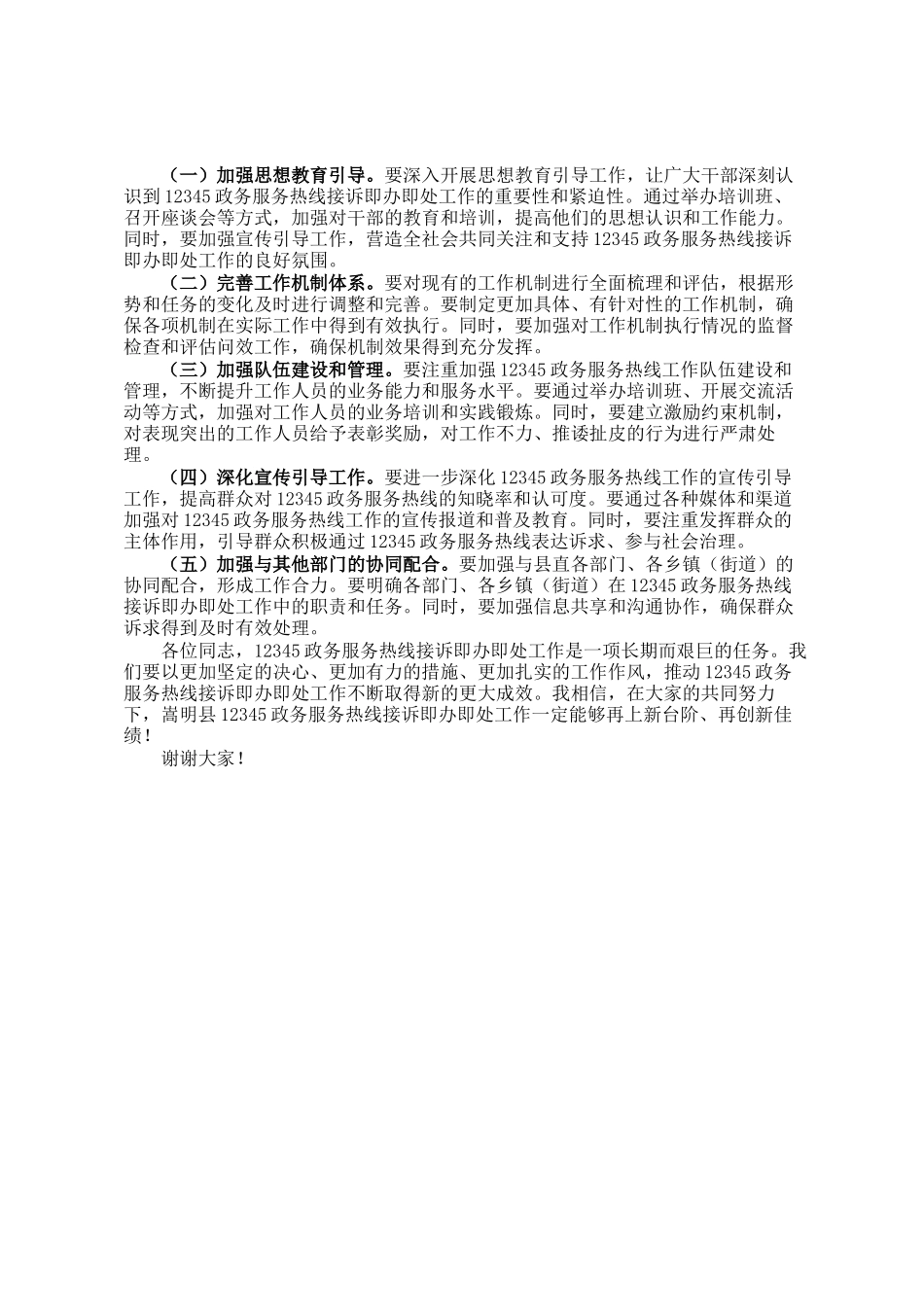 在全县12345政务服务便民热线接诉即办工作推进会上的讲话_第3页