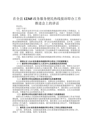 在全县12345政务服务便民热线接诉即办工作推进会上的讲话