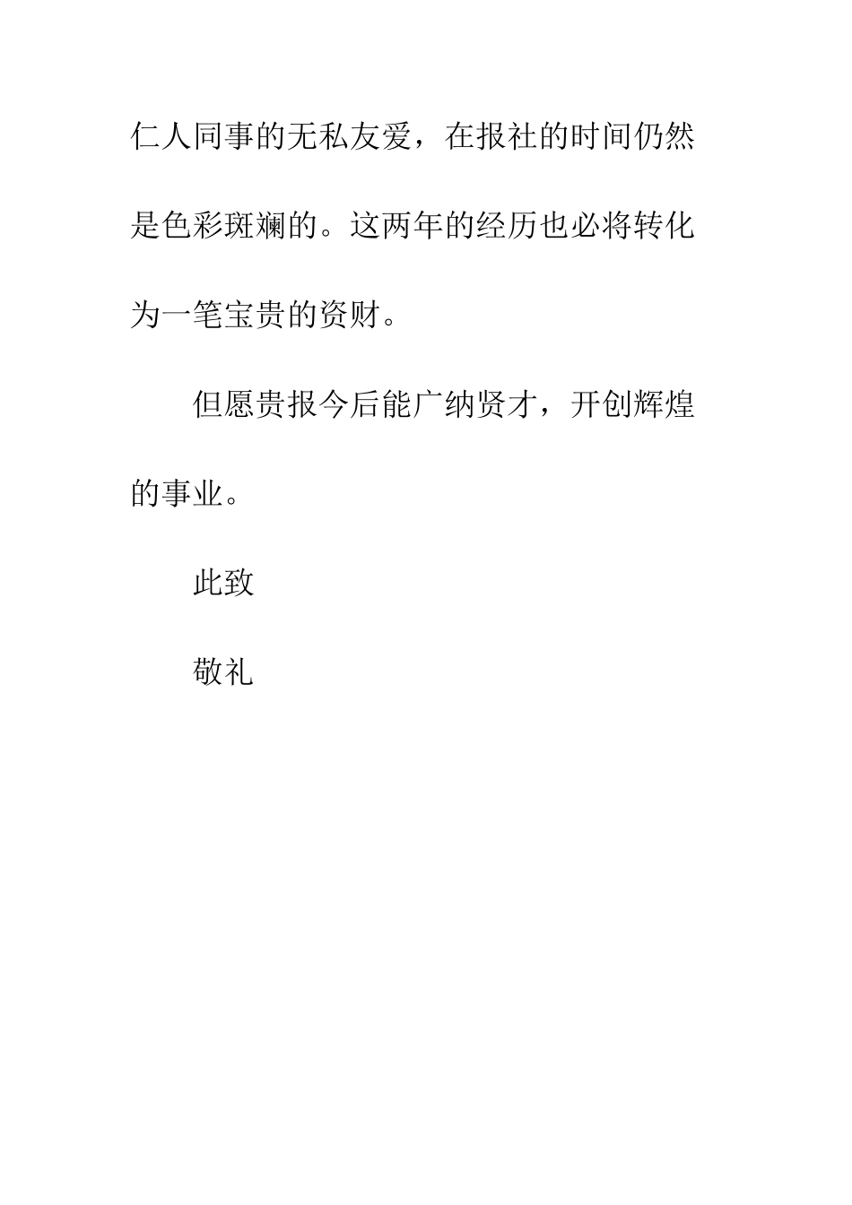 报社记者辞职信--精编范文_第3页