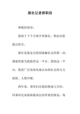 报社记者辞职信--精编范文