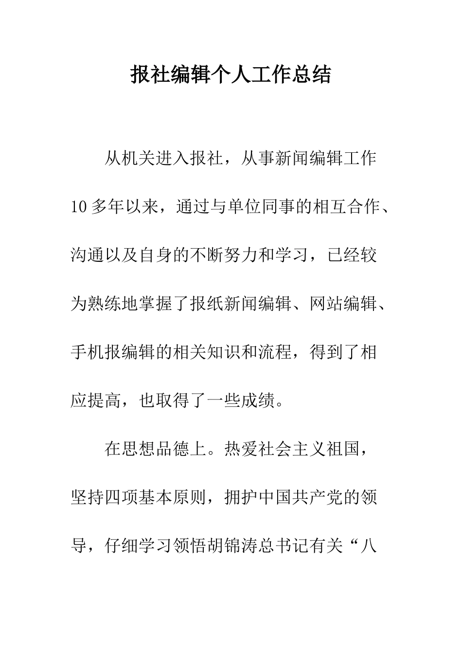 报社编辑个人工作总结--精编范文_第1页