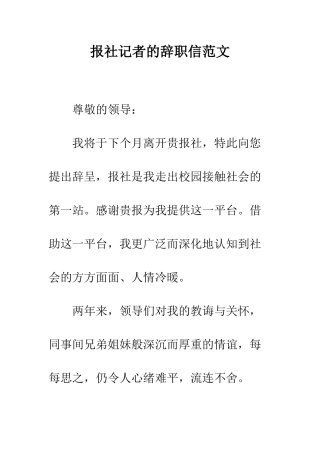 报社记者的辞职信范文--精编范文