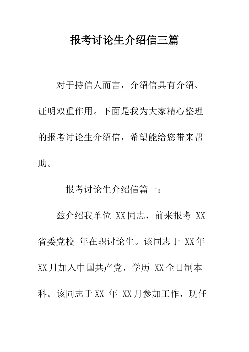 报考研究生介绍信三篇--精编范文_第1页