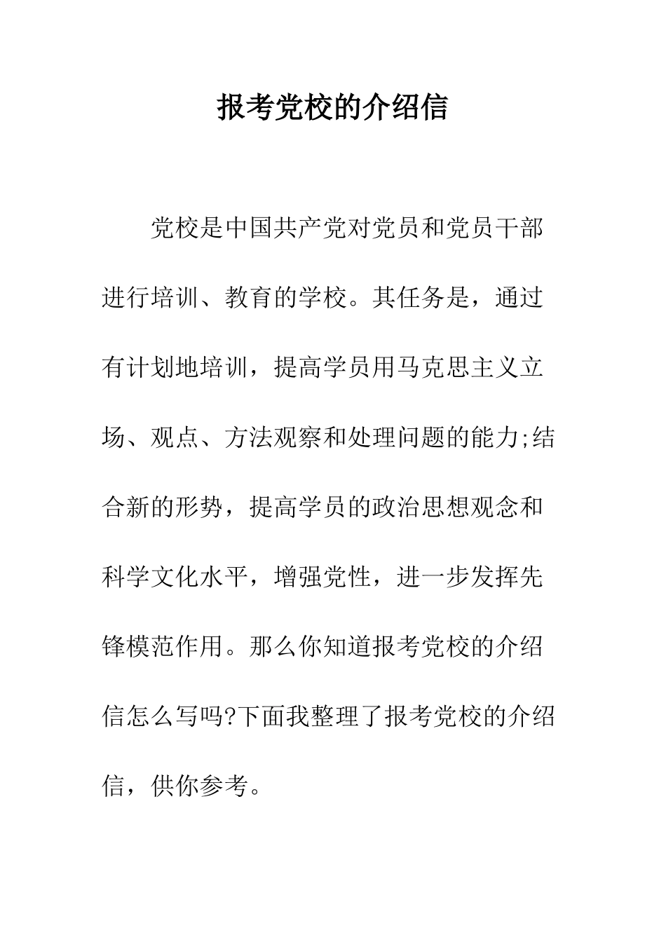 报考党校的介绍信--精编范文_第1页