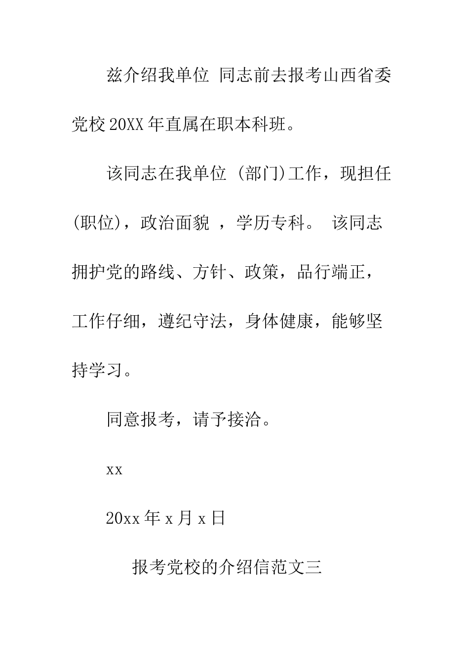 报考党校的介绍信--精编范文_第3页