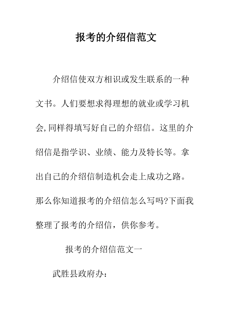 报考的介绍信范文--精编范文_第1页