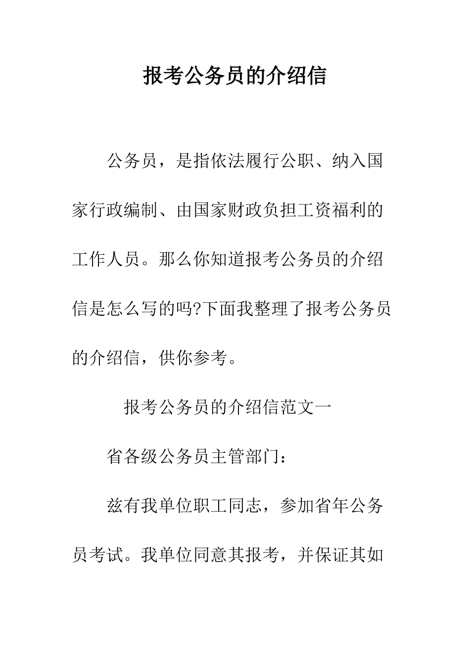 报考公务员的介绍信--精编范文_第1页
