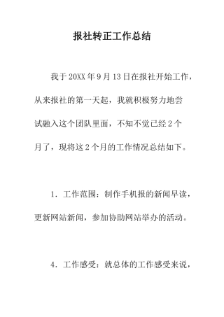 报社转正工作总结--精编范文