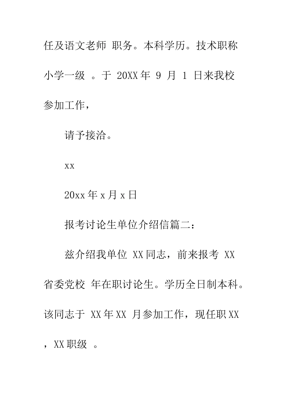 报考研究生单位介绍信--精编范文_第2页