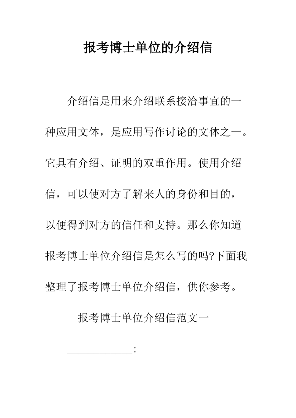 报考博士单位的介绍信--精编范文_第1页