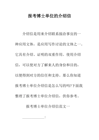 报考博士单位的介绍信--精编范文