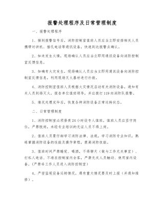 报警处理程序及日常管理制度