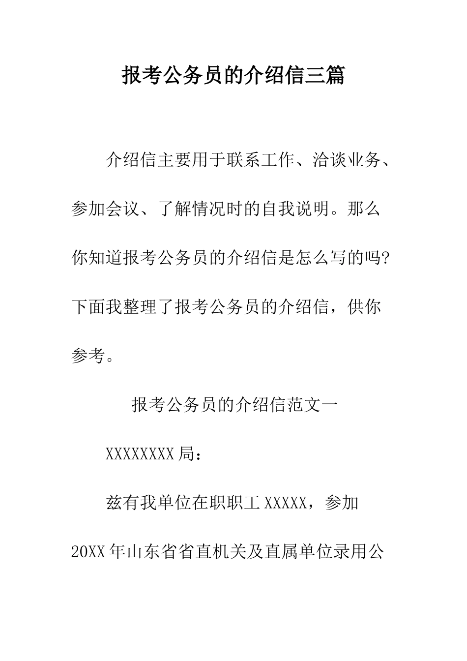 报考公务员的介绍信三篇--精编范文_第1页