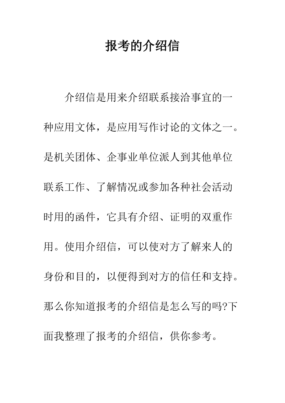 报考的介绍信--精编范文_第1页