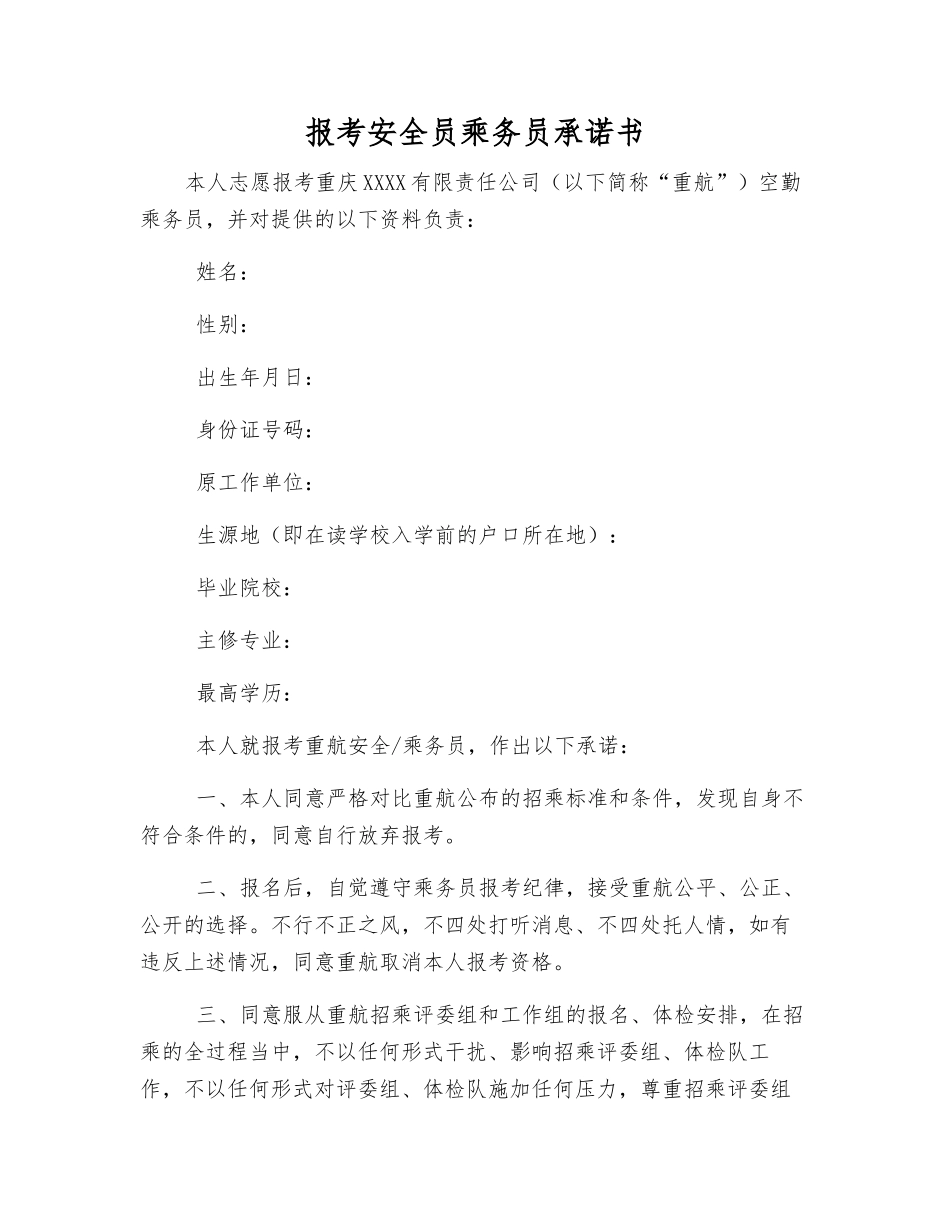 报考安全员乘务员承诺书_第1页