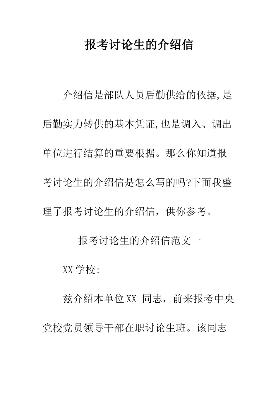 报考研究生的介绍信--精编范文_第1页