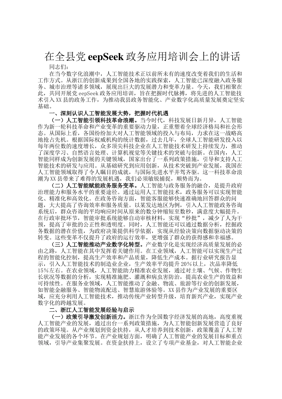 在全县DeepSeek政务应用培训会上的讲话_第1页