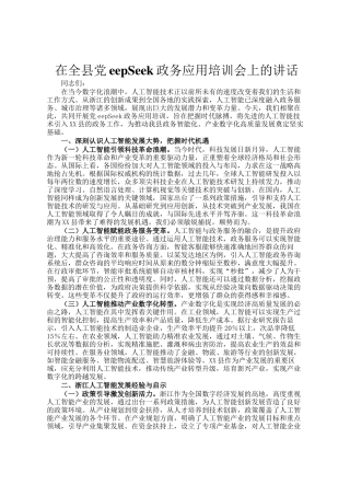 在全县DeepSeek政务应用培训会上的讲话