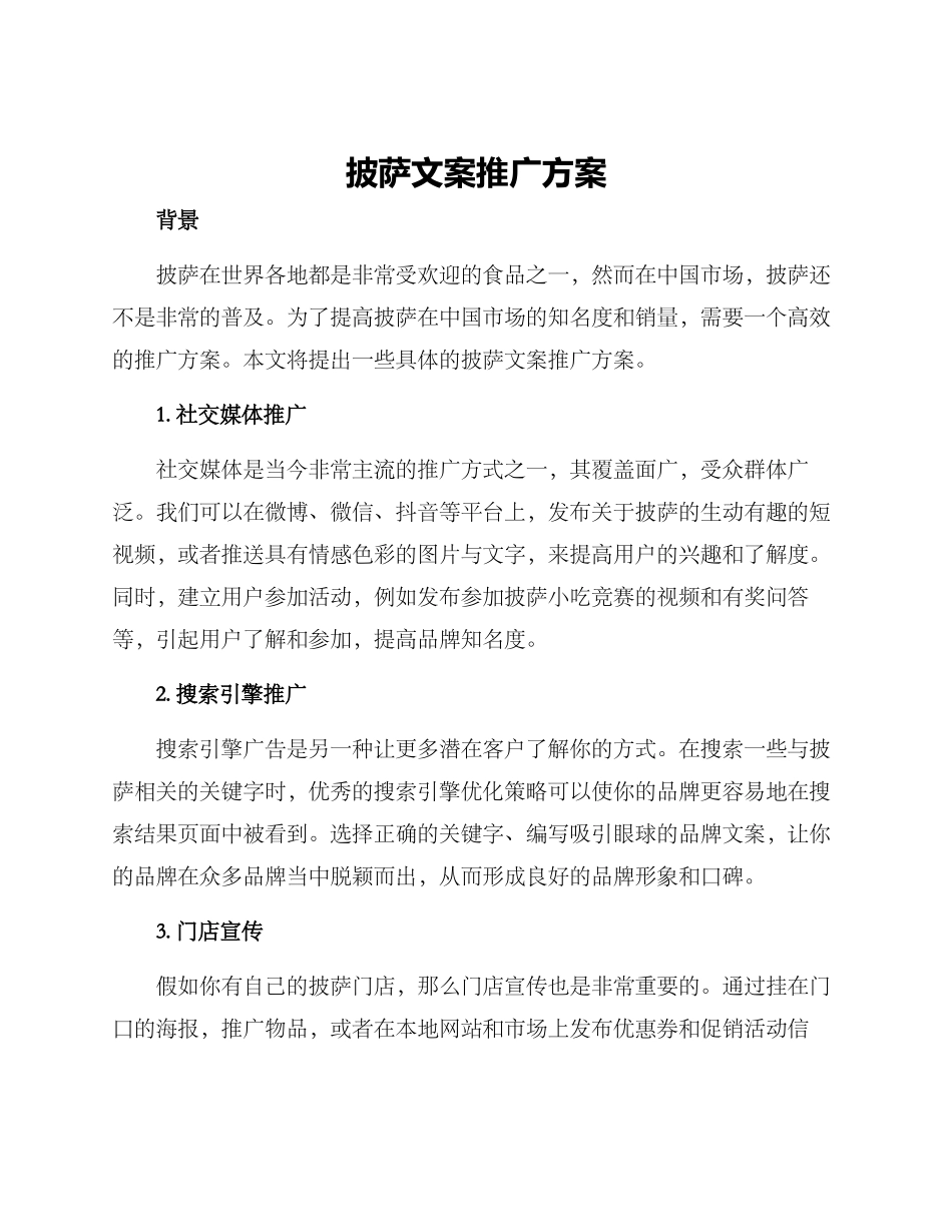 披萨文案推广方案_第1页