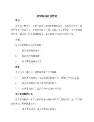 披萨销售计划方案