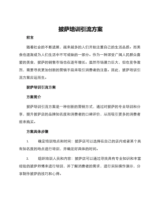 披萨培训引流方案