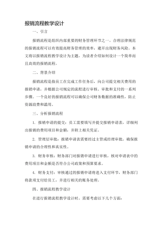 报销流程教学设计