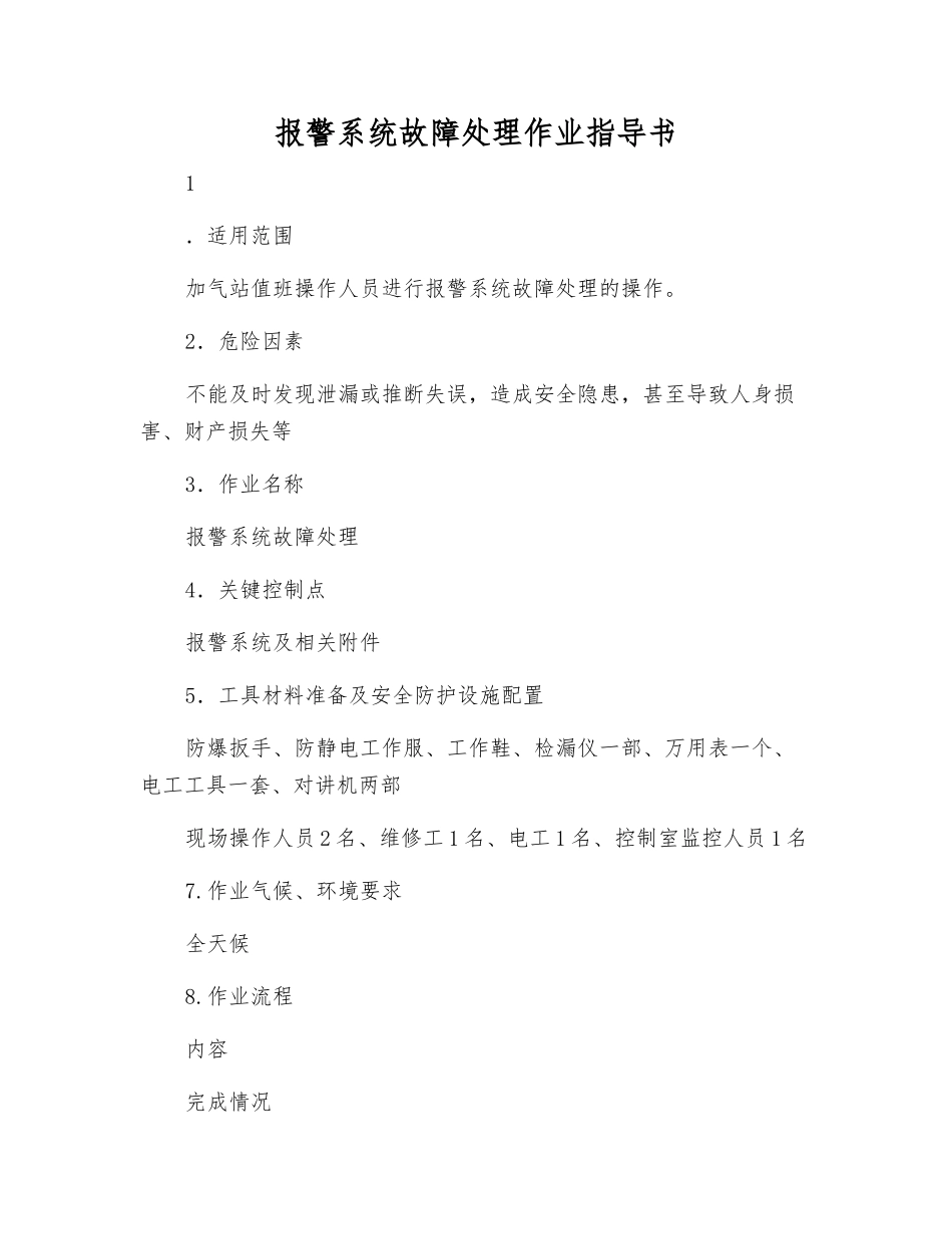 报警系统故障处理作业指导书_第1页