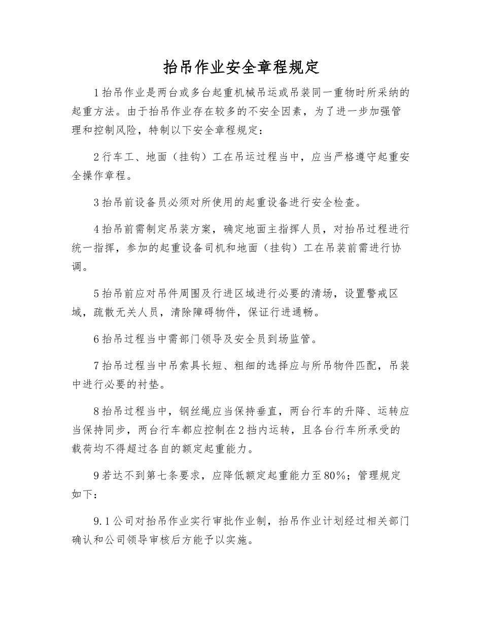 抬吊作业安全规定_第1页