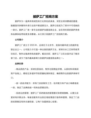 披萨工厂招商方案