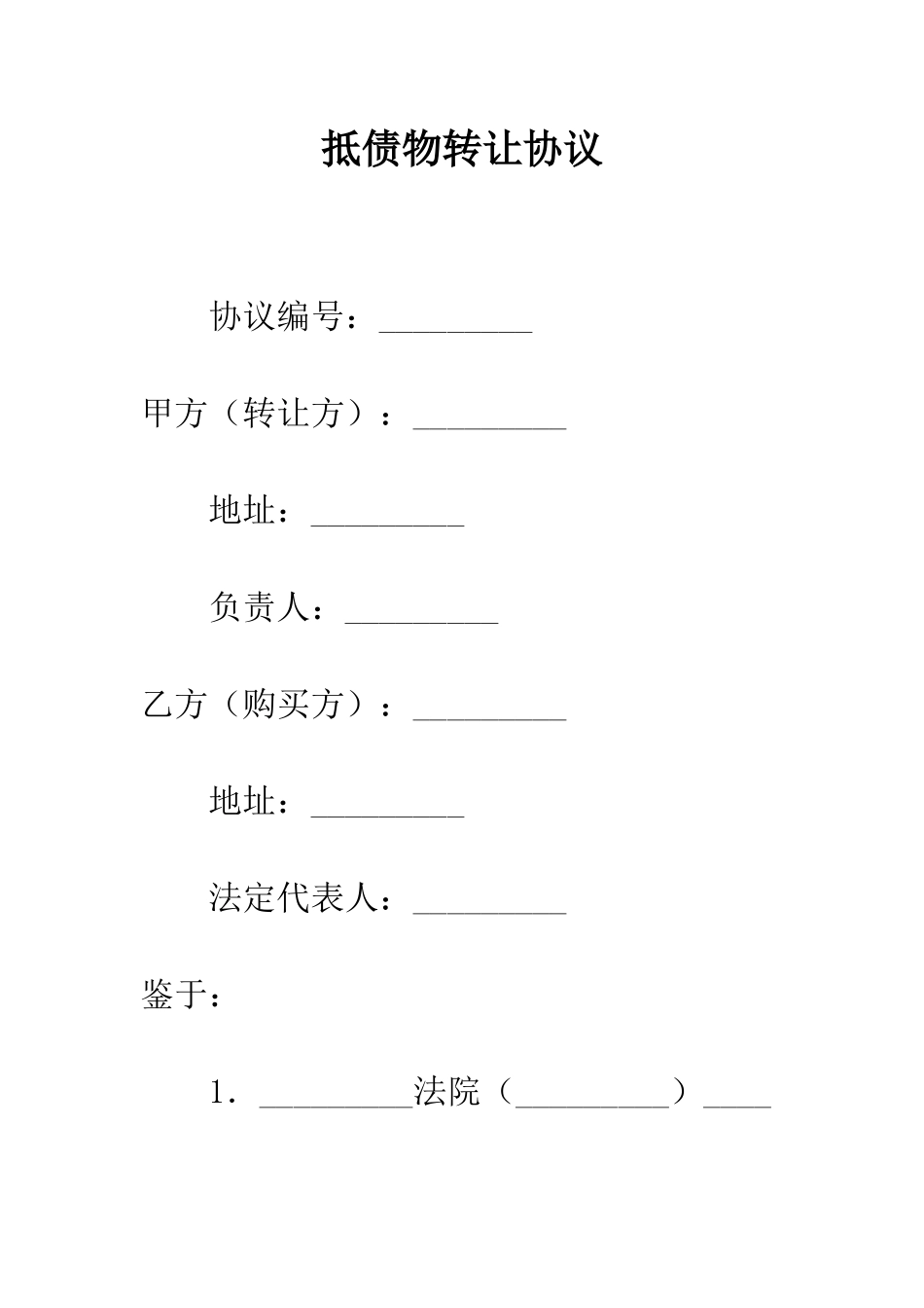 抵债物转让协议--精编范文_第1页