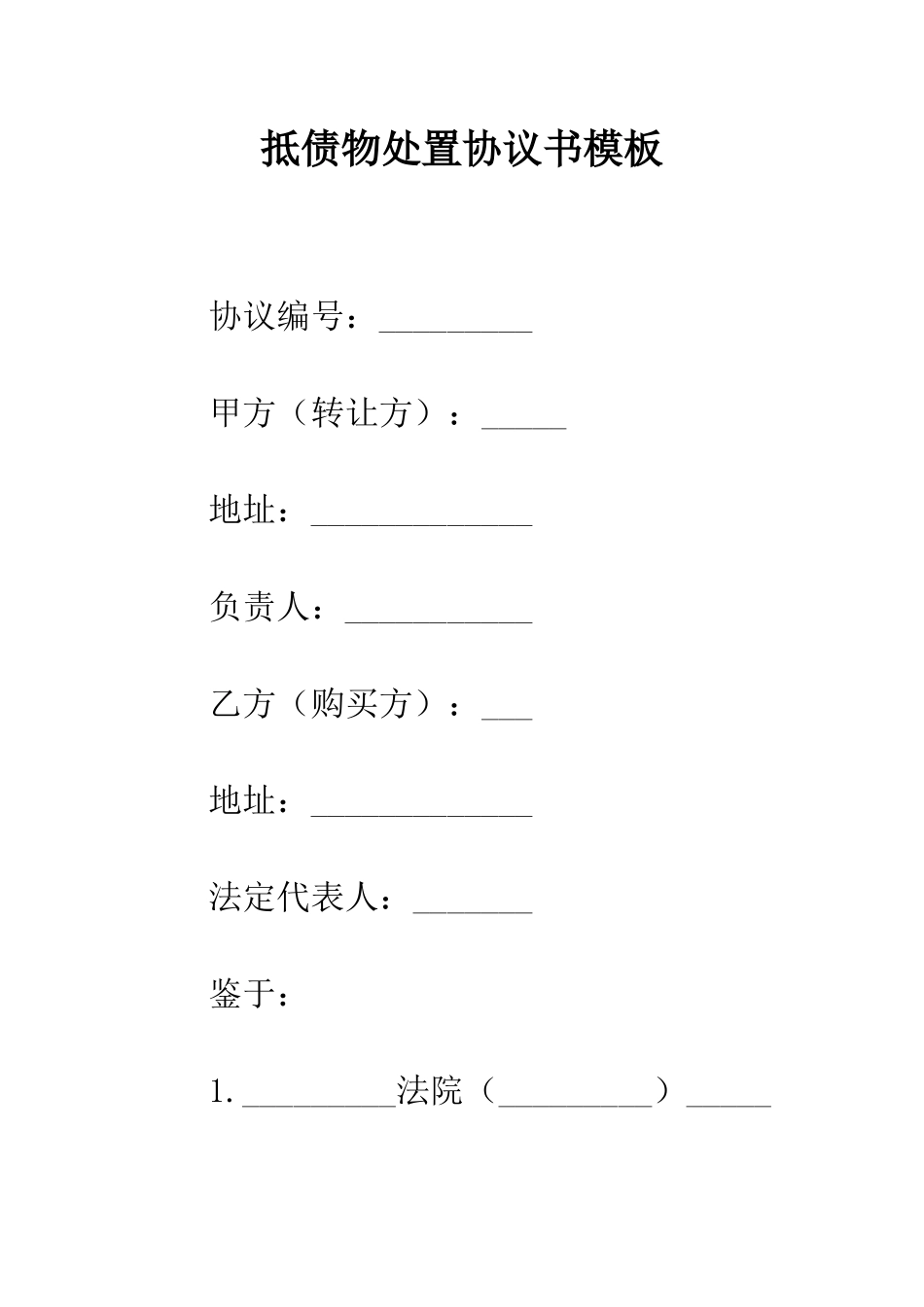 抵债物处置协议书模板--精编范文_第1页