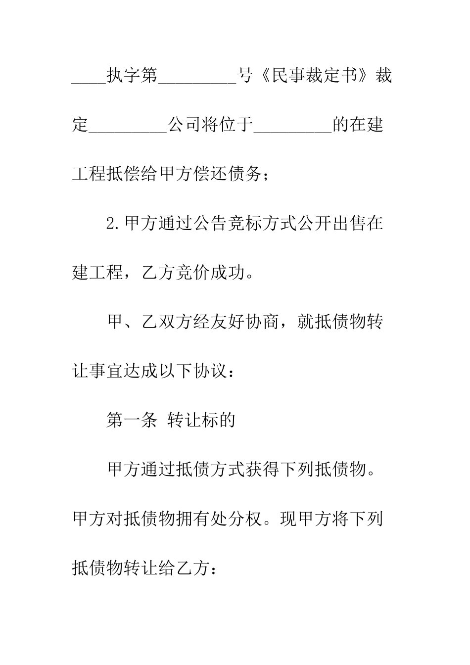 抵债物处置协议书模板--精编范文_第2页