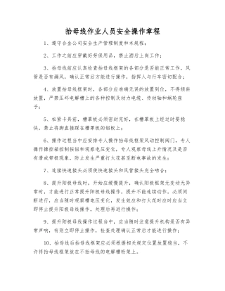 抬母线作业人员安全操作规程