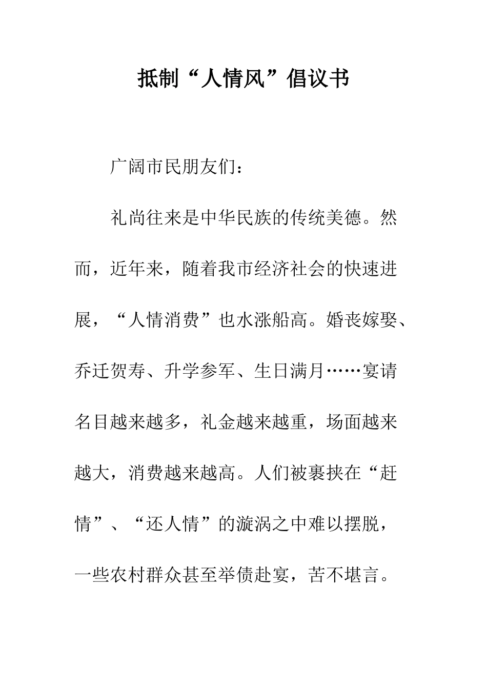抵制“人情风”倡议书--精编范文_第1页